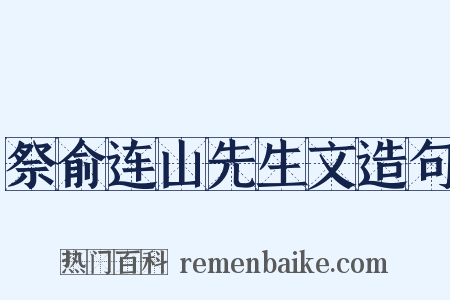 祭俞连山先生文造句是什么意思的图片
